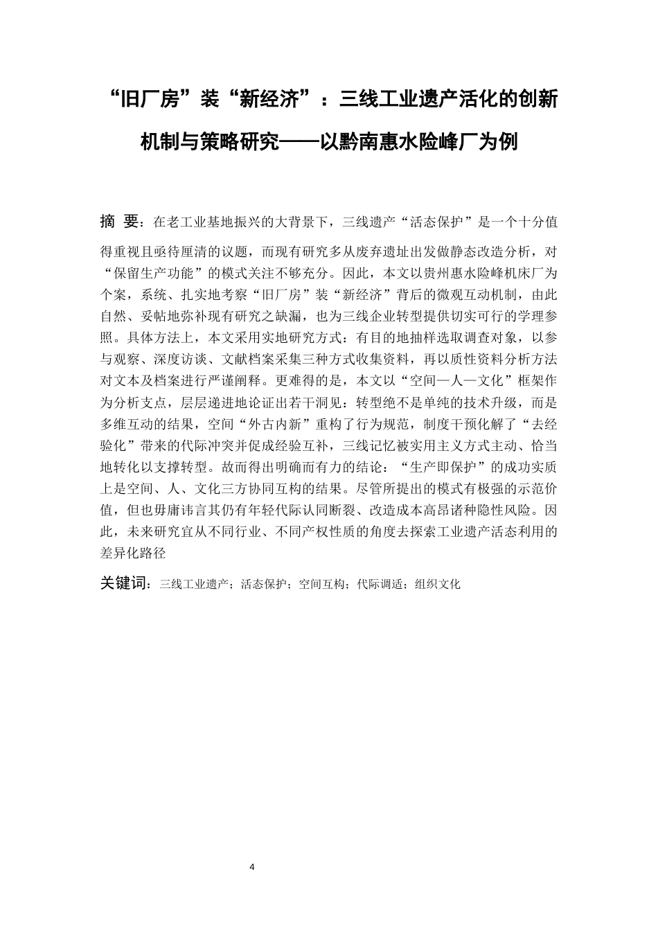 26年WH社会学 “旧厂房”装“新经济”：三线工业遗产活化的困境与出路研究——以黔南惠水险峰厂为例0.24-AI12.99-约16268字符(19200字).docx_第2页