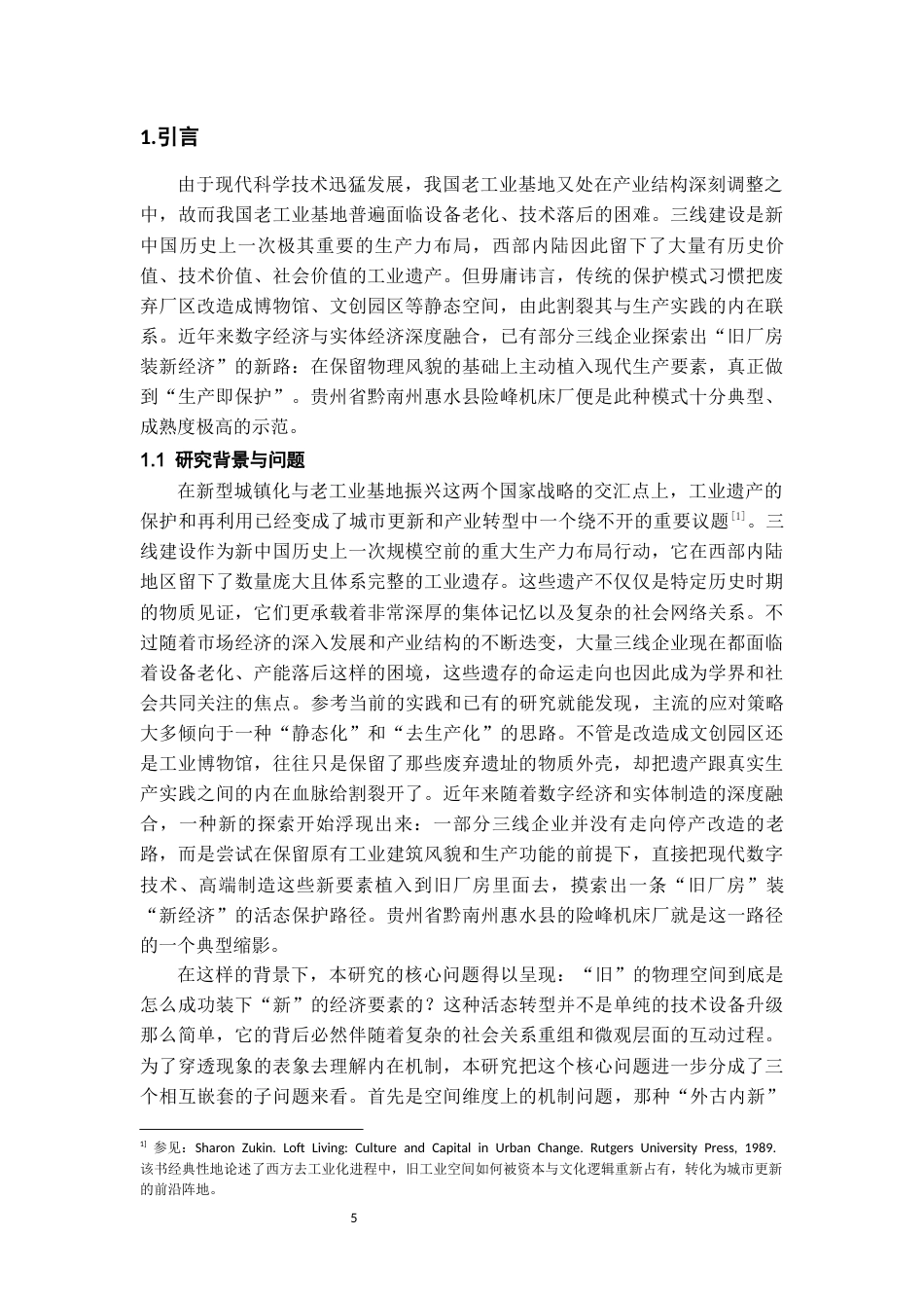 26年WH社会学 “旧厂房”装“新经济”：三线工业遗产活化的困境与出路研究——以黔南惠水险峰厂为例0.24-AI12.99-约16268字符(19200字).docx_第3页