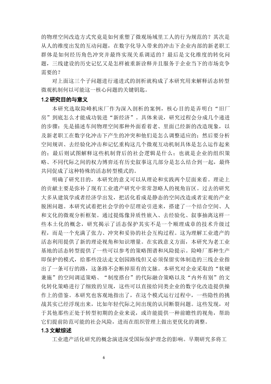 26年WH社会学 “旧厂房”装“新经济”：三线工业遗产活化的困境与出路研究——以黔南惠水险峰厂为例0.24-AI12.99-约16268字符(19200字).docx_第4页