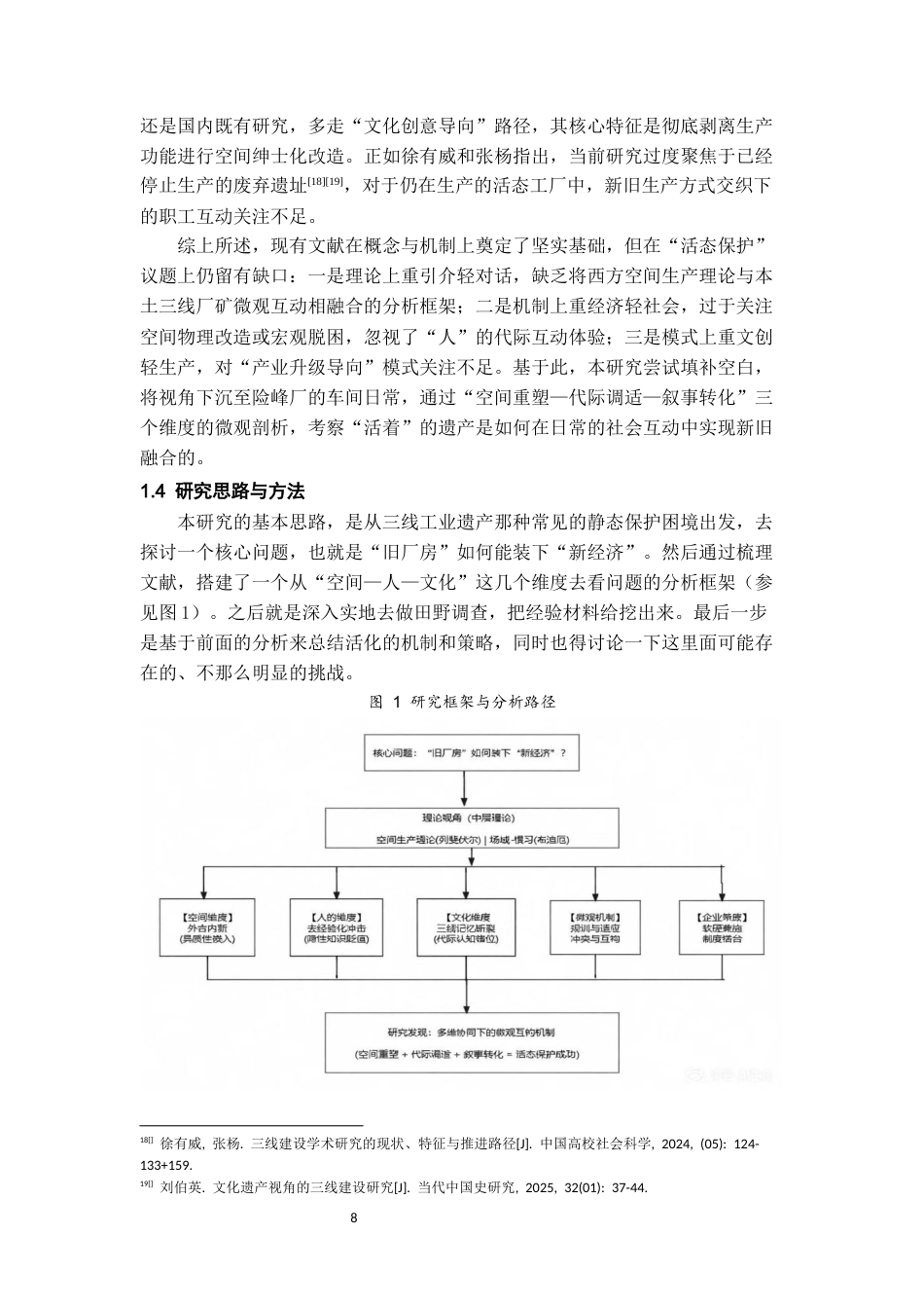 26年WH社会学 “旧厂房”装“新经济”：三线工业遗产活化的困境与出路研究——以黔南惠水险峰厂为例0.24-AI12.99-约16268字符(19200字).docx_第6页