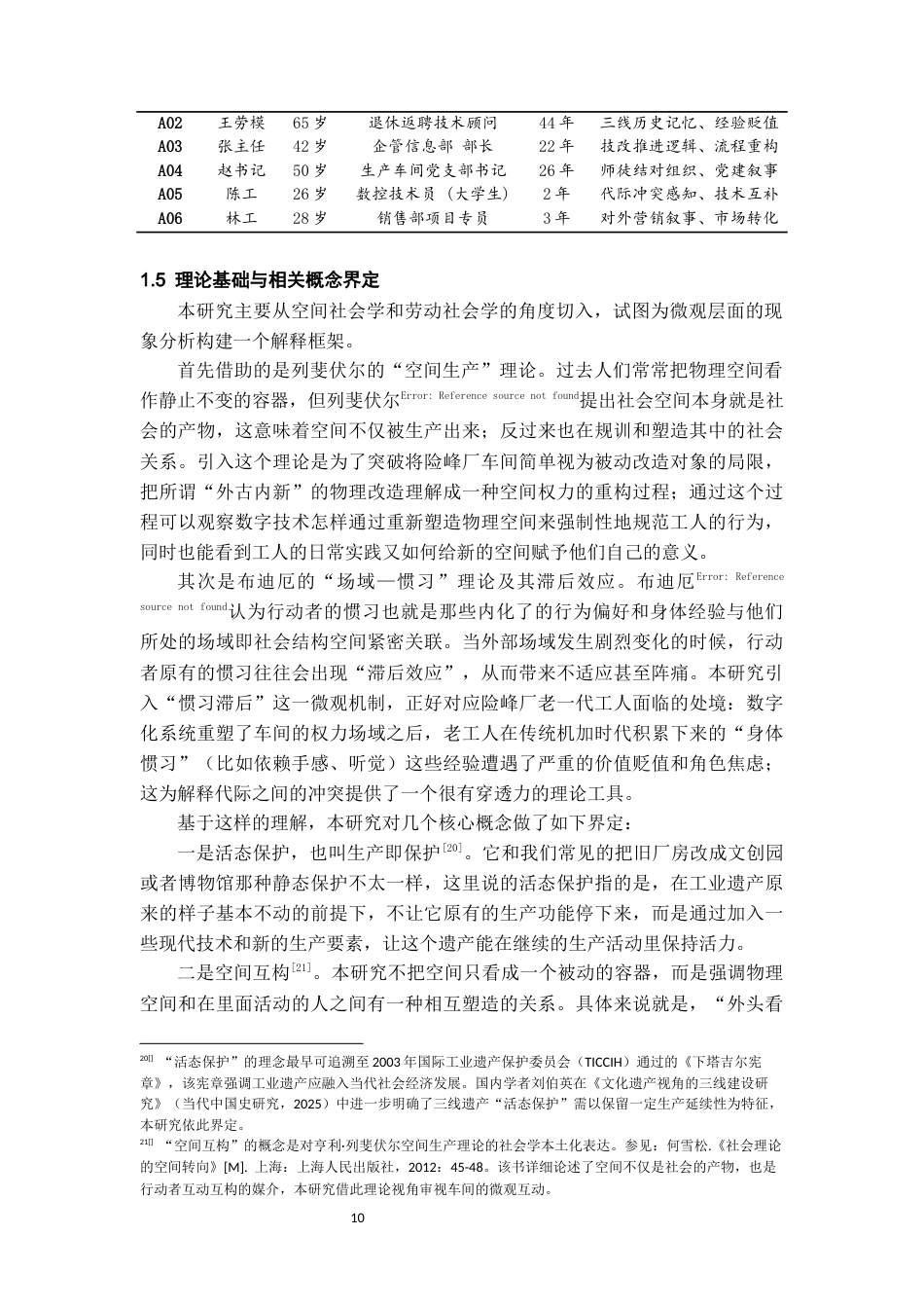 26年WH社会学 “旧厂房”装“新经济”：三线工业遗产活化的困境与出路研究——以黔南惠水险峰厂为例0.24-AI12.99-约16268字符(19200字).docx_第8页