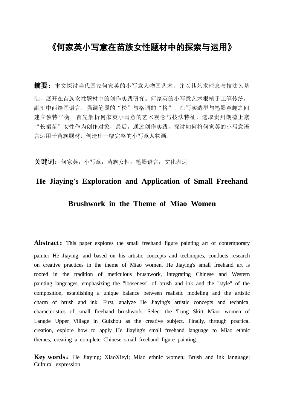 26年WH美术学 何家英小写意在苗族女性题材中的探索与运用10.1-AI2.26-约6791字符(6532字).docx_第1页
