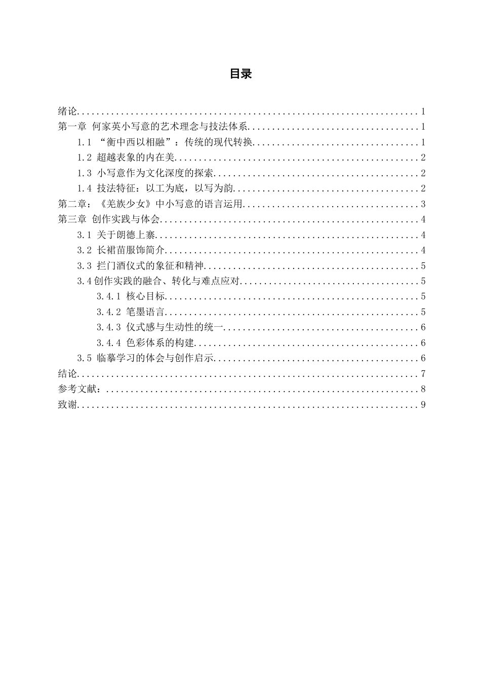 26年WH美术学 何家英小写意在苗族女性题材中的探索与运用10.1-AI2.26-约6791字符(6532字).docx_第2页