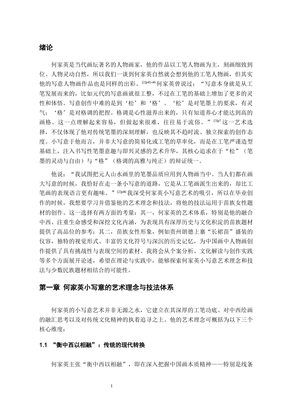 26年WH美术学 何家英小写意在苗族女性题材中的探索与运用10.1-AI2.26-约6791字符(6532字).docx_第3页
