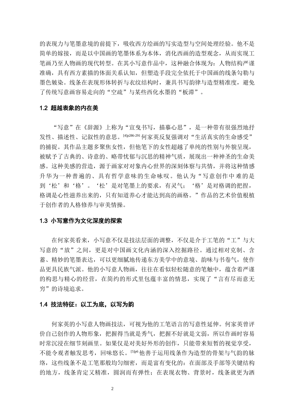 26年WH美术学 何家英小写意在苗族女性题材中的探索与运用10.1-AI2.26-约6791字符(6532字).docx_第4页