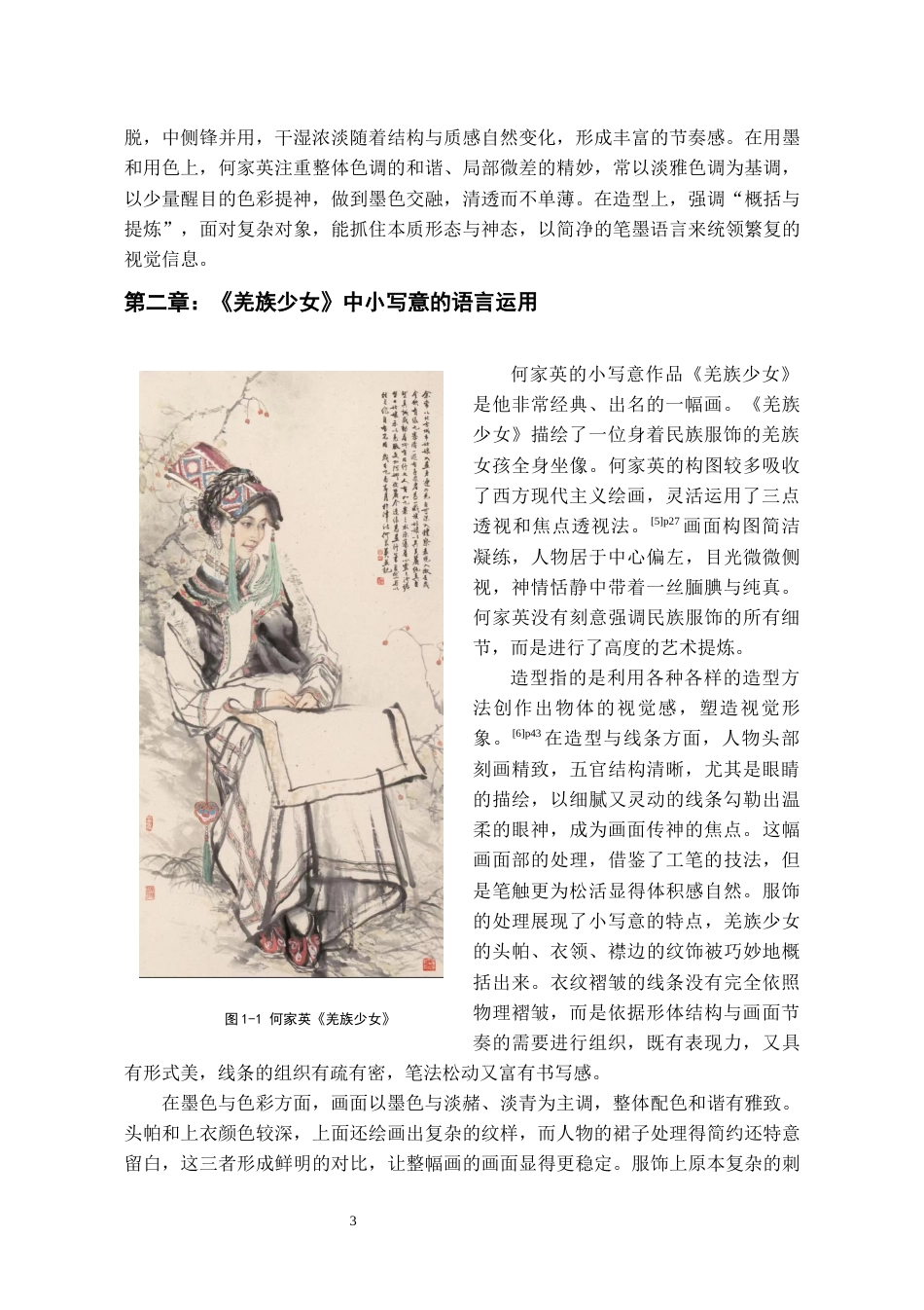26年WH美术学 何家英小写意在苗族女性题材中的探索与运用10.1-AI2.26-约6791字符(6532字).docx_第5页