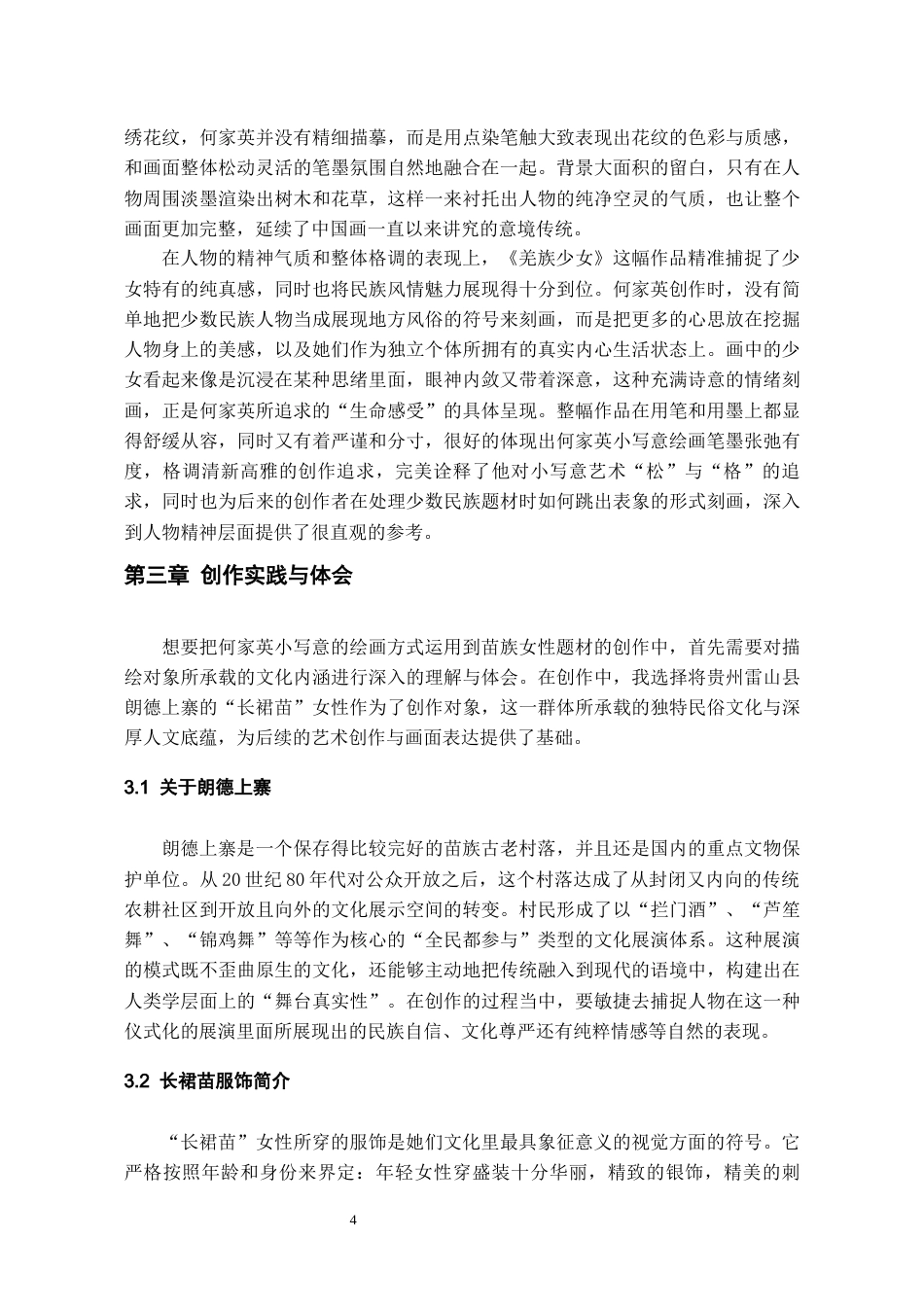 26年WH美术学 何家英小写意在苗族女性题材中的探索与运用10.1-AI2.26-约6791字符(6532字).docx_第6页