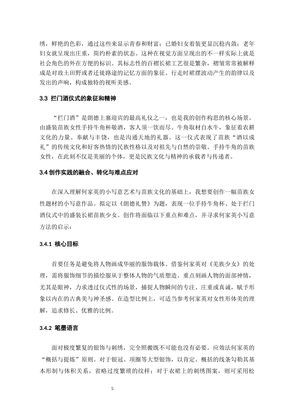 26年WH美术学 何家英小写意在苗族女性题材中的探索与运用10.1-AI2.26-约6791字符(6532字).docx_第7页