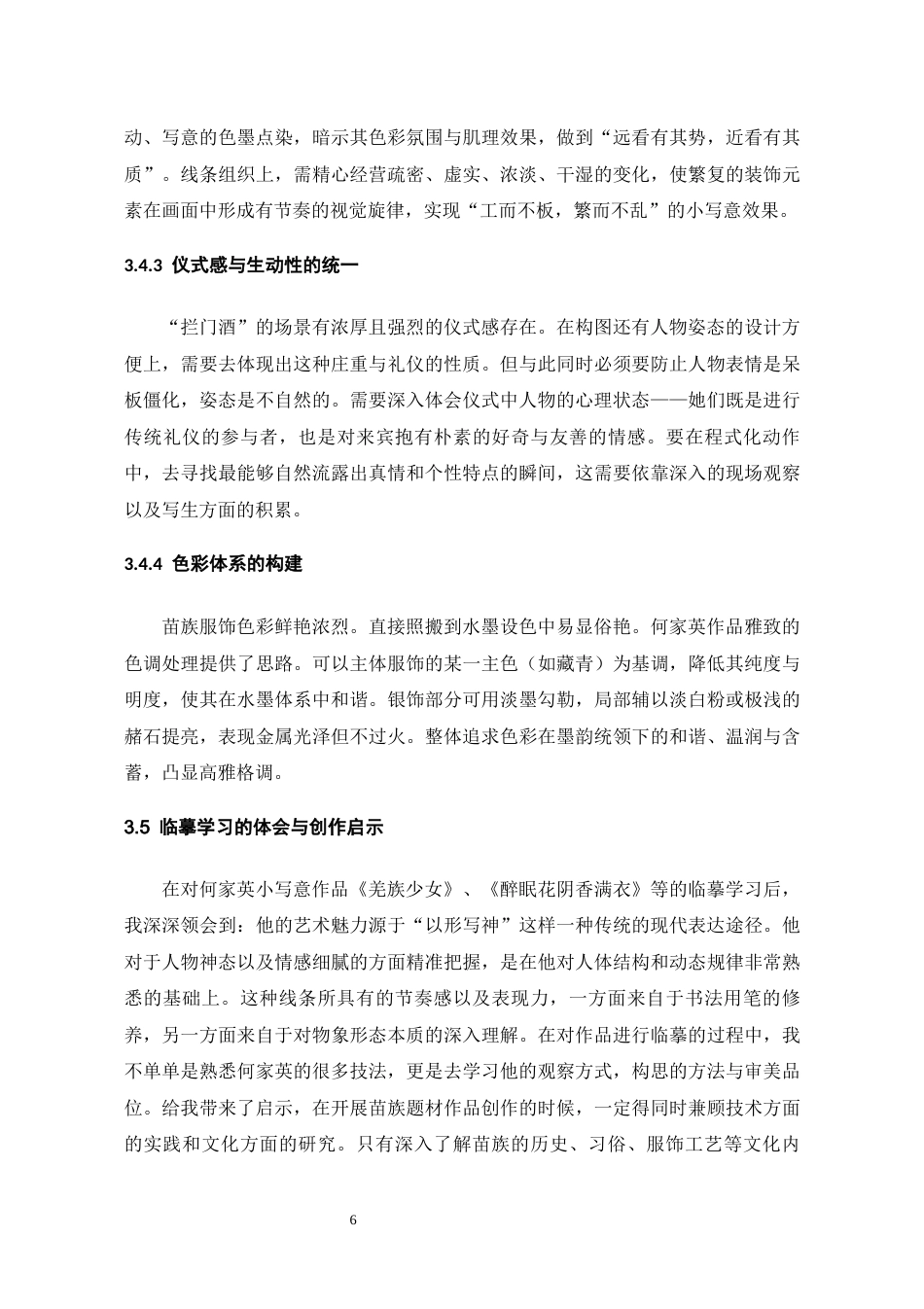 26年WH美术学 何家英小写意在苗族女性题材中的探索与运用10.1-AI2.26-约6791字符(6532字).docx_第8页