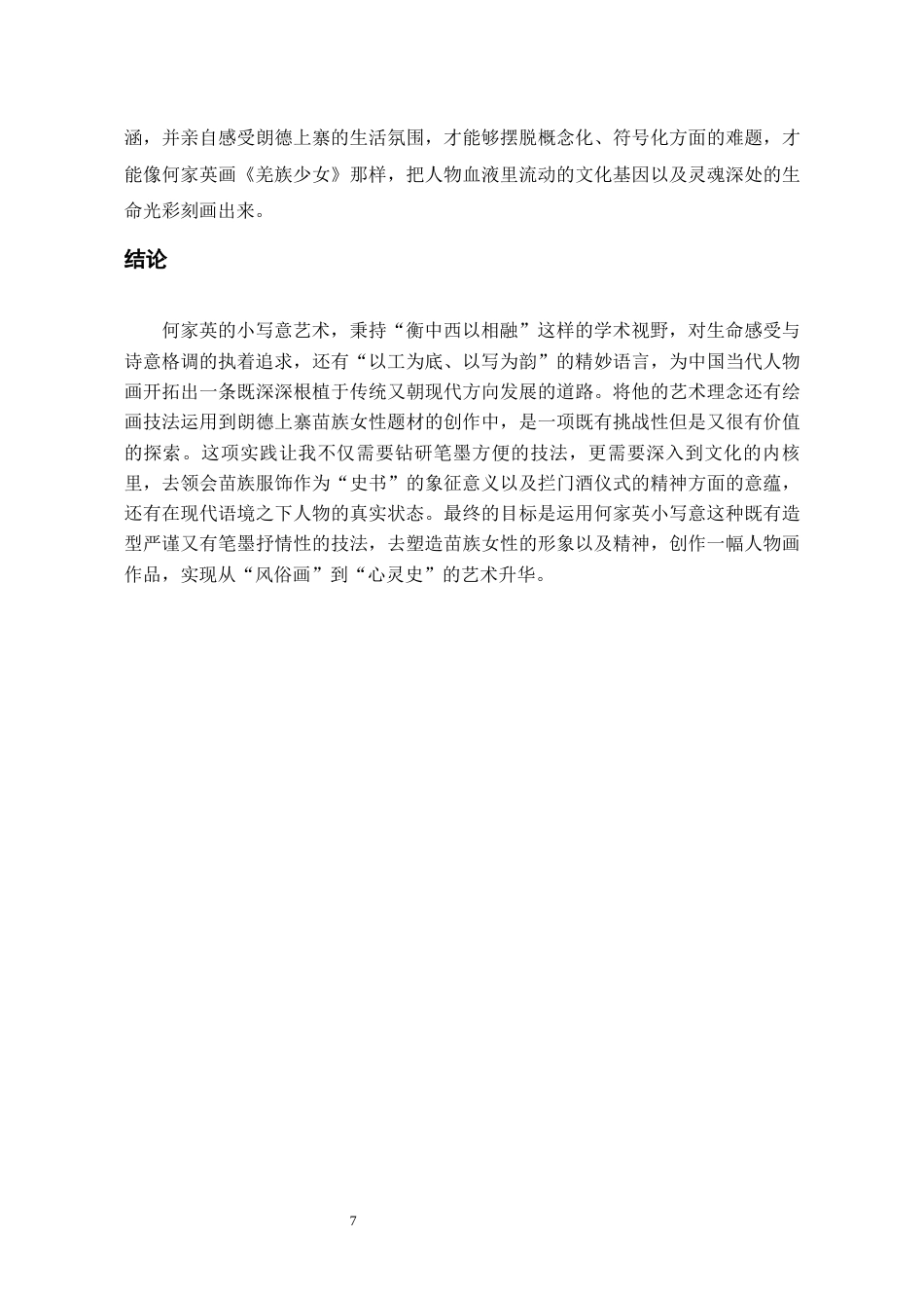 26年WH美术学 何家英小写意在苗族女性题材中的探索与运用10.1-AI2.26-约6791字符(6532字).docx_第9页