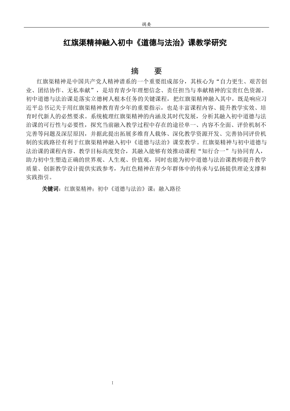 26年WH思想政治教育 红旗渠精神融入初中《道德与法治》课教学研究18.18-AI61.7-约16057字符(16087字).docx_第1页