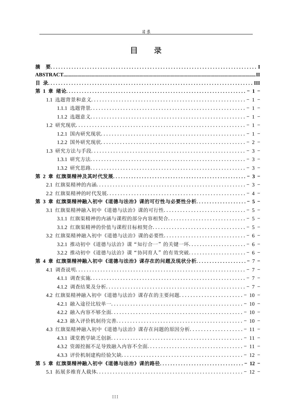 26年WH思想政治教育 红旗渠精神融入初中《道德与法治》课教学研究18.18-AI61.7-约16057字符(16087字).docx_第3页