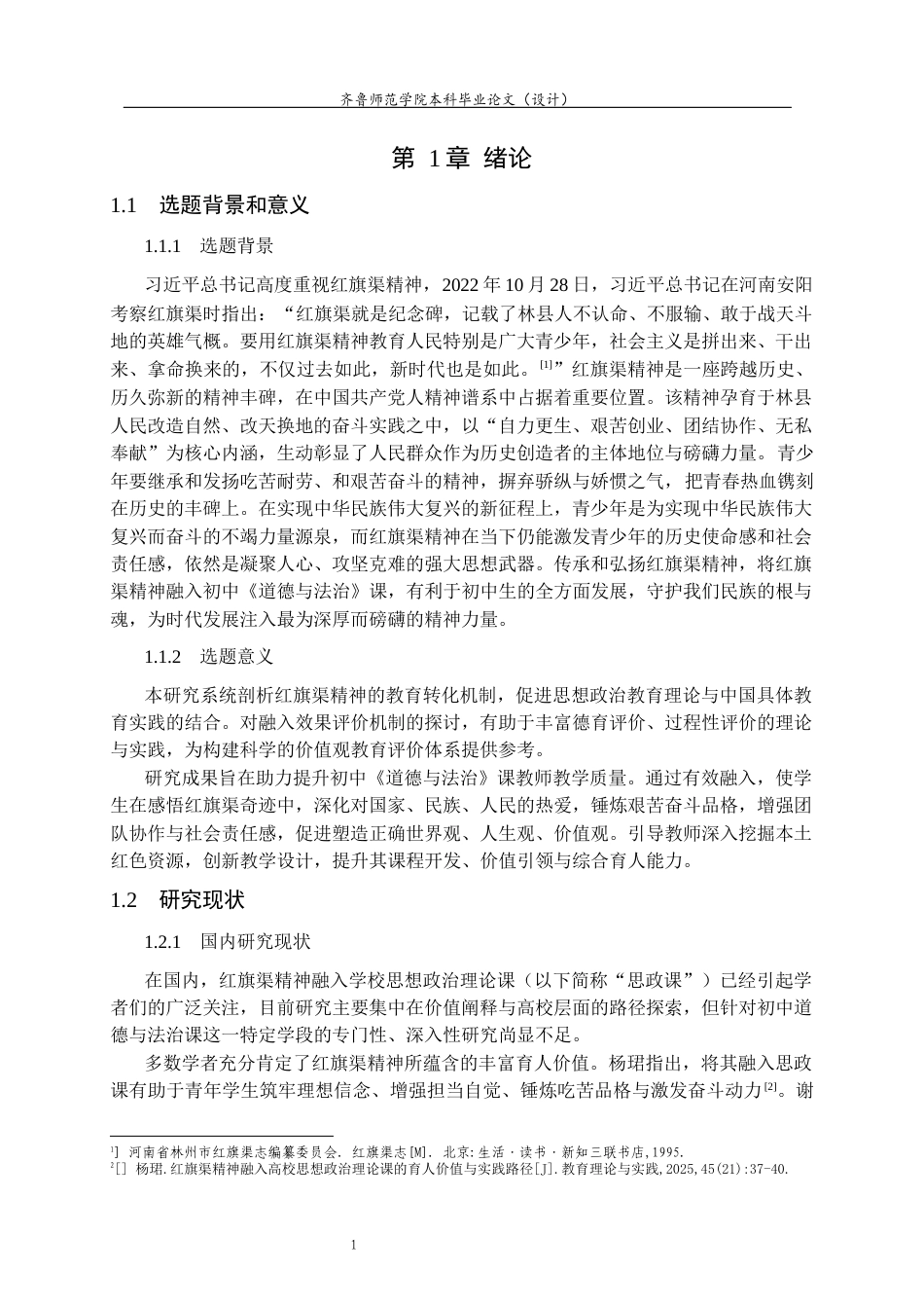 26年WH思想政治教育 红旗渠精神融入初中《道德与法治》课教学研究18.18-AI61.7-约16057字符(16087字).docx_第5页