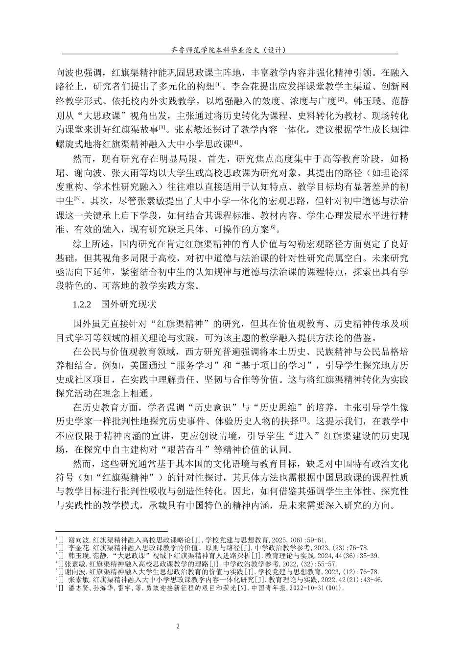 26年WH思想政治教育 红旗渠精神融入初中《道德与法治》课教学研究18.18-AI61.7-约16057字符(16087字).docx_第6页