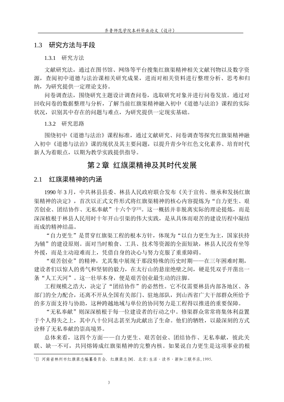 26年WH思想政治教育 红旗渠精神融入初中《道德与法治》课教学研究18.18-AI61.7-约16057字符(16087字).docx_第7页