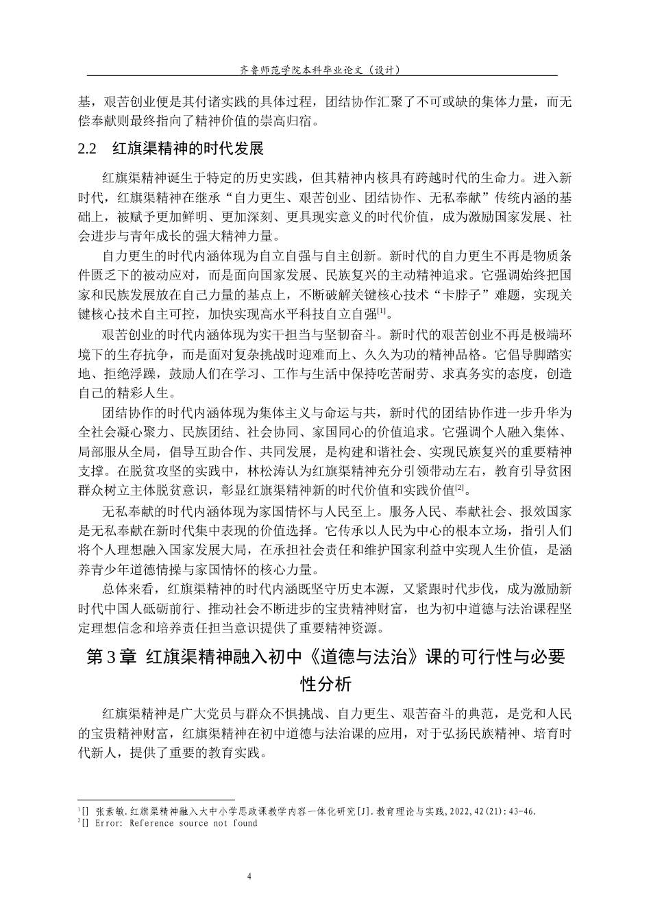 26年WH思想政治教育 红旗渠精神融入初中《道德与法治》课教学研究18.18-AI61.7-约16057字符(16087字).docx_第8页
