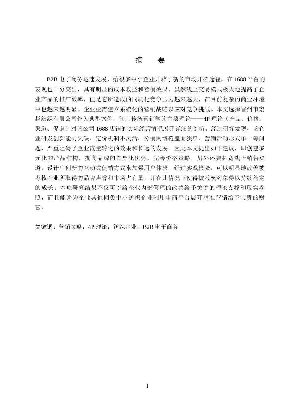 26年WH电子商务及法律（专升本） 晋州市宏越纺织有限公司1688店铺营销策略研究1.39-AI5.66(18432字).docx_第1页