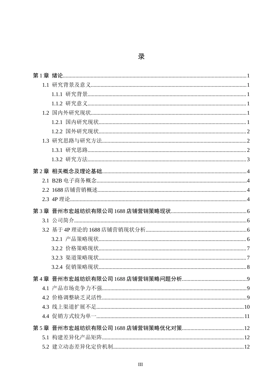 26年WH电子商务及法律（专升本） 晋州市宏越纺织有限公司1688店铺营销策略研究1.39-AI5.66(18432字).docx_第3页