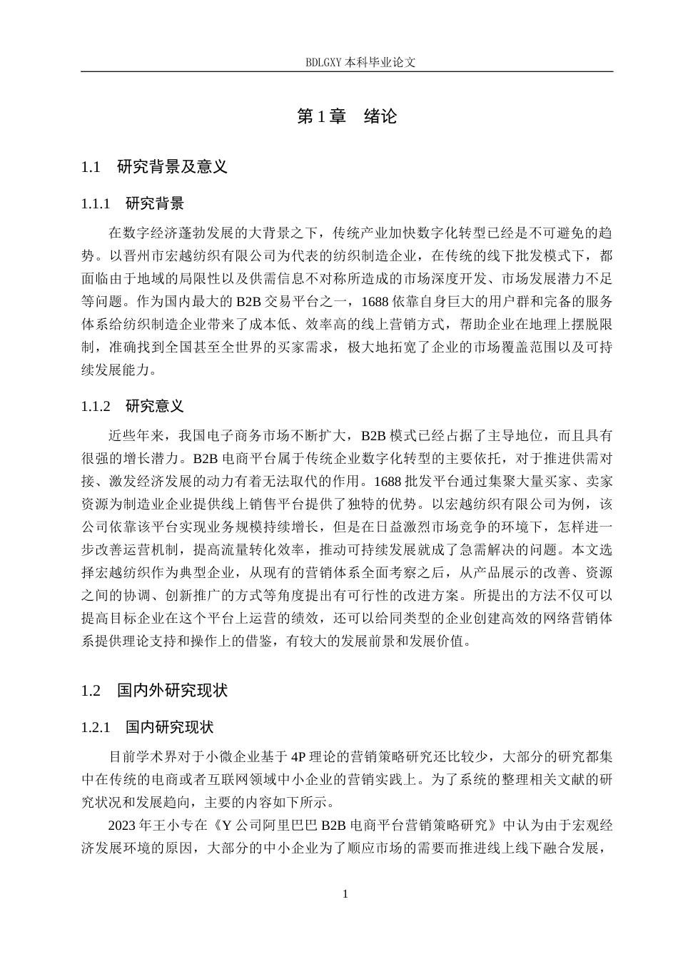 26年WH电子商务及法律（专升本） 晋州市宏越纺织有限公司1688店铺营销策略研究1.39-AI5.66(18432字).docx_第5页