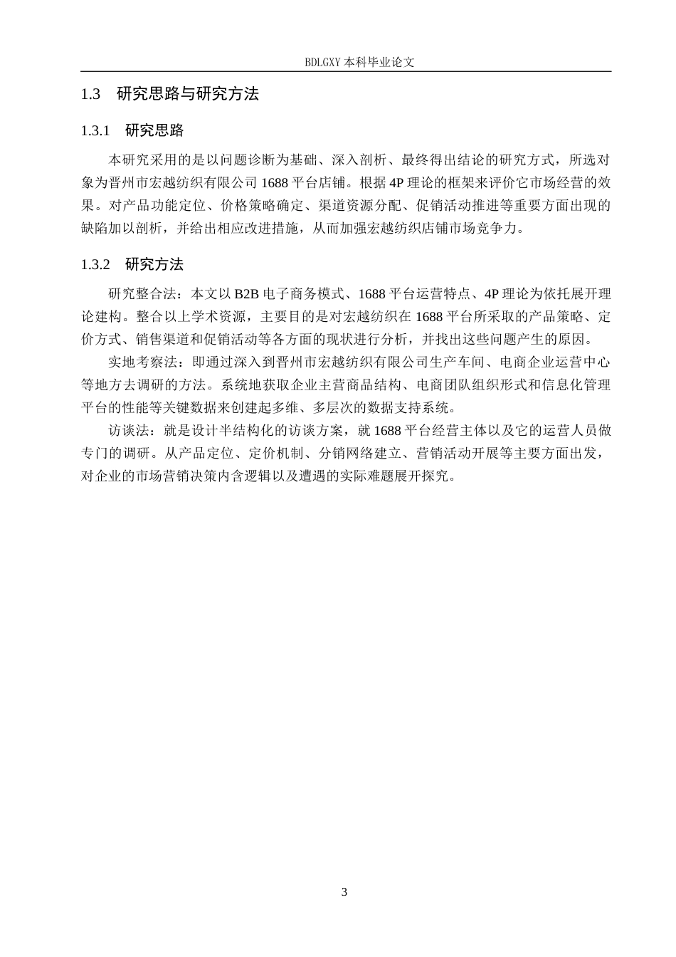 26年WH电子商务及法律（专升本） 晋州市宏越纺织有限公司1688店铺营销策略研究1.39-AI5.66(18432字).docx_第7页