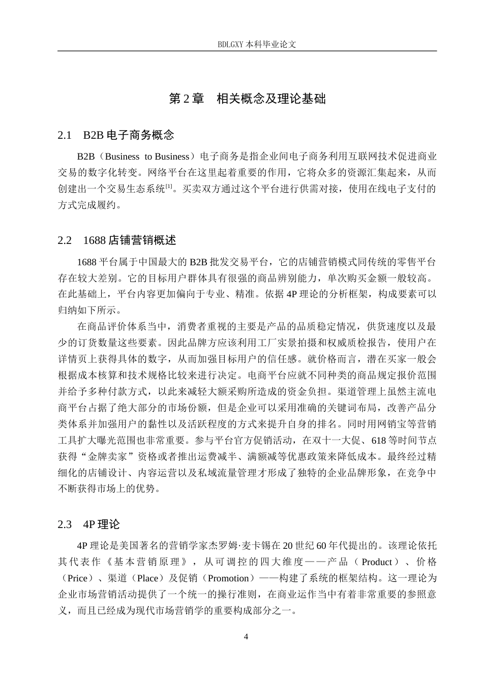 26年WH电子商务及法律（专升本） 晋州市宏越纺织有限公司1688店铺营销策略研究1.39-AI5.66(18432字).docx_第8页
