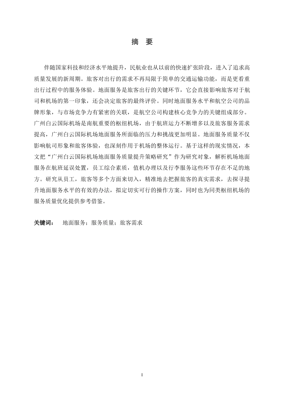 26年WH航空服务艺术与管理 广州白云国际机场地面服务质量提升策略研究8.09-AI10.57-约15014字符.docx_第1页