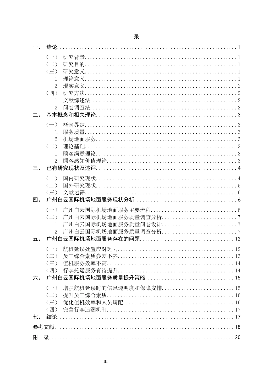 26年WH航空服务艺术与管理 广州白云国际机场地面服务质量提升策略研究8.09-AI10.57-约15014字符.docx_第3页