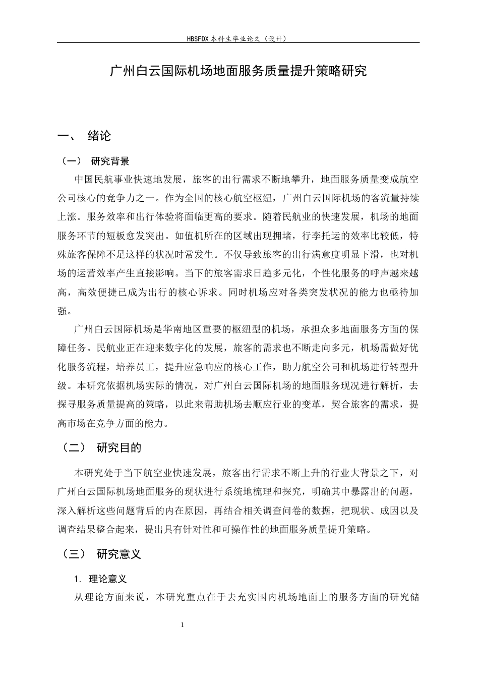 26年WH航空服务艺术与管理 广州白云国际机场地面服务质量提升策略研究8.09-AI10.57-约15014字符.docx_第4页