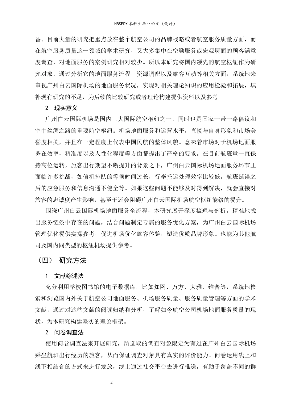 26年WH航空服务艺术与管理 广州白云国际机场地面服务质量提升策略研究8.09-AI10.57-约15014字符.docx_第5页