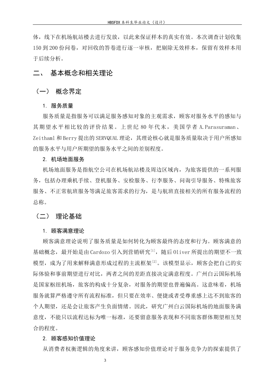 26年WH航空服务艺术与管理 广州白云国际机场地面服务质量提升策略研究8.09-AI10.57-约15014字符.docx_第6页