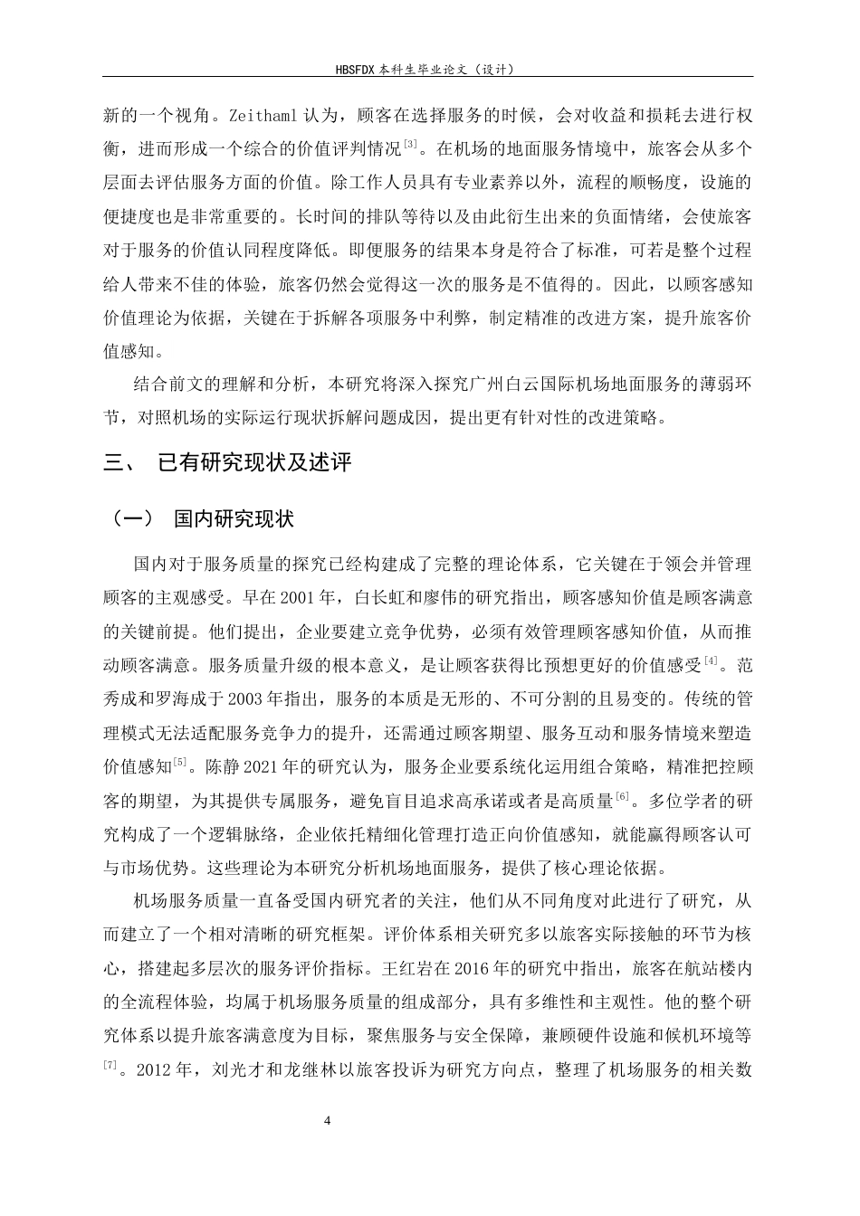 26年WH航空服务艺术与管理 广州白云国际机场地面服务质量提升策略研究8.09-AI10.57-约15014字符.docx_第7页