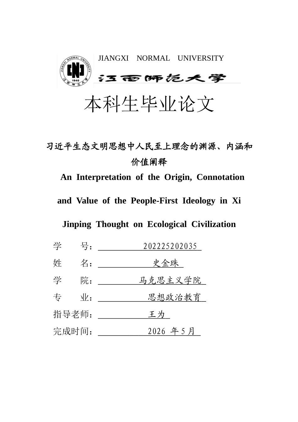 26年WH思想政治教育(干部教育) 习近平生态文明思想中人民至上理念的渊源、内涵和价值阐释11.39-AI0.0-约19532字符.docx_第1页