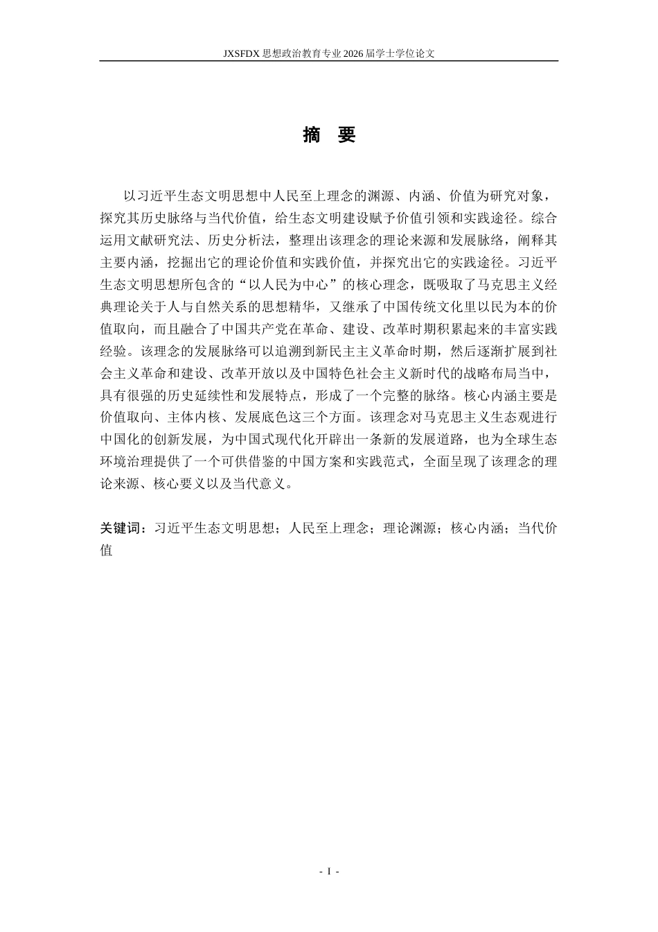26年WH思想政治教育(干部教育) 习近平生态文明思想中人民至上理念的渊源、内涵和价值阐释11.39-AI0.0-约19532字符.docx_第3页