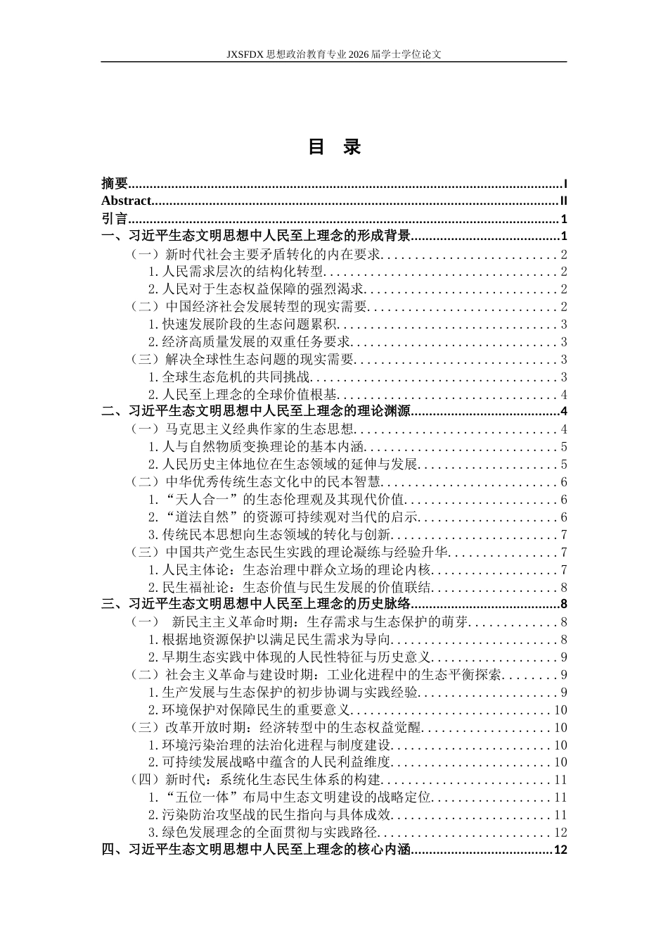 26年WH思想政治教育(干部教育) 习近平生态文明思想中人民至上理念的渊源、内涵和价值阐释11.39-AI0.0-约19532字符.docx_第5页