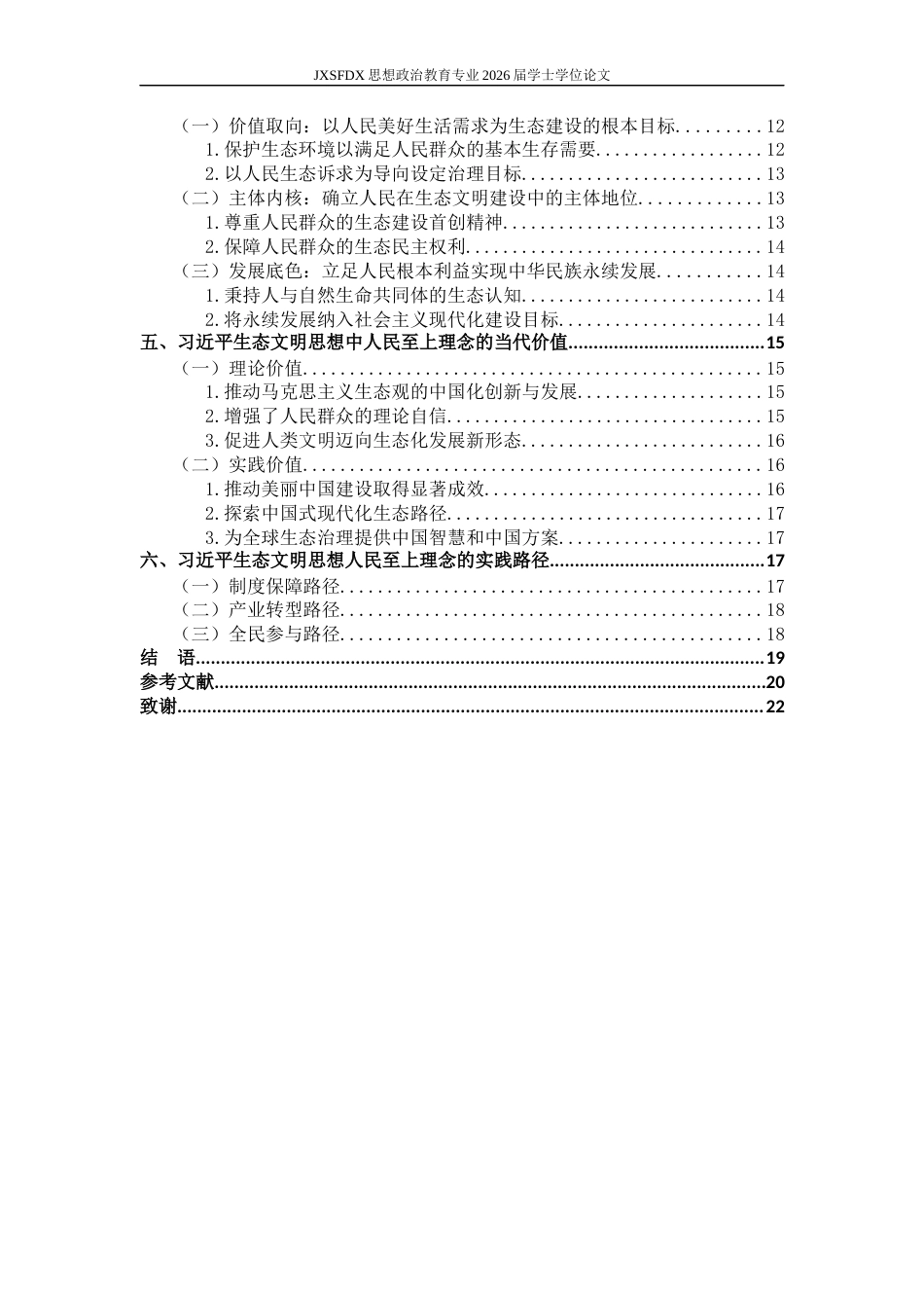 26年WH思想政治教育(干部教育) 习近平生态文明思想中人民至上理念的渊源、内涵和价值阐释11.39-AI0.0-约19532字符.docx_第6页