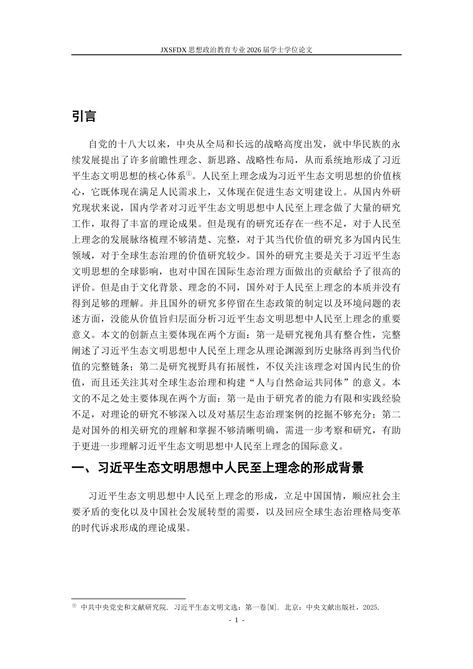 26年WH思想政治教育(干部教育) 习近平生态文明思想中人民至上理念的渊源、内涵和价值阐释11.39-AI0.0-约19532字符.docx_第7页