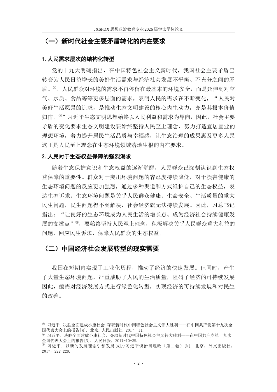 26年WH思想政治教育(干部教育) 习近平生态文明思想中人民至上理念的渊源、内涵和价值阐释11.39-AI0.0-约19532字符.docx_第8页