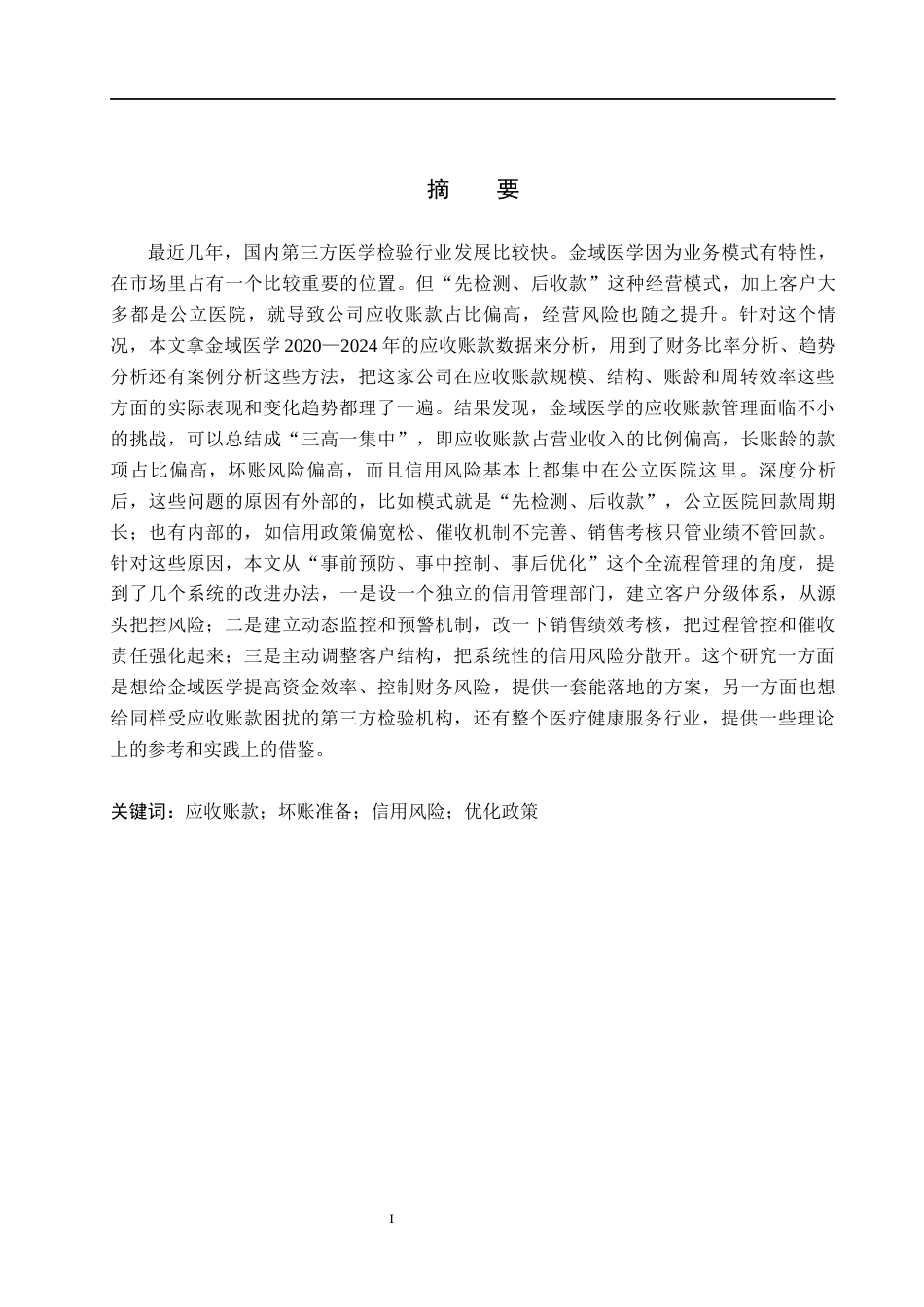 26年WH财务管理 金域医学应收账款管理问题研究5.96-AI11.94(15361字).docx_第1页