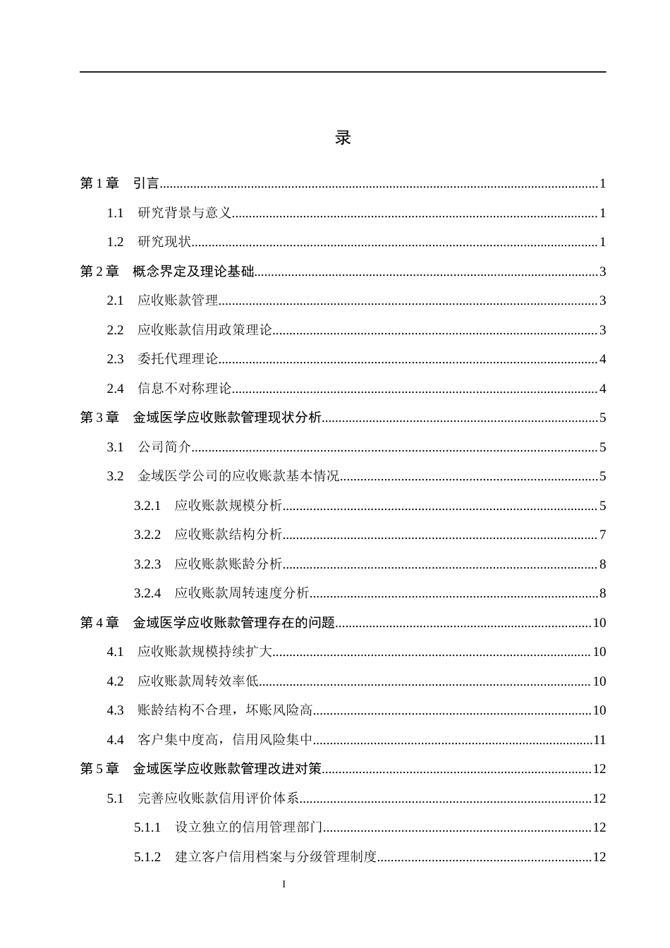26年WH财务管理 金域医学应收账款管理问题研究5.96-AI11.94(15361字).docx_第4页