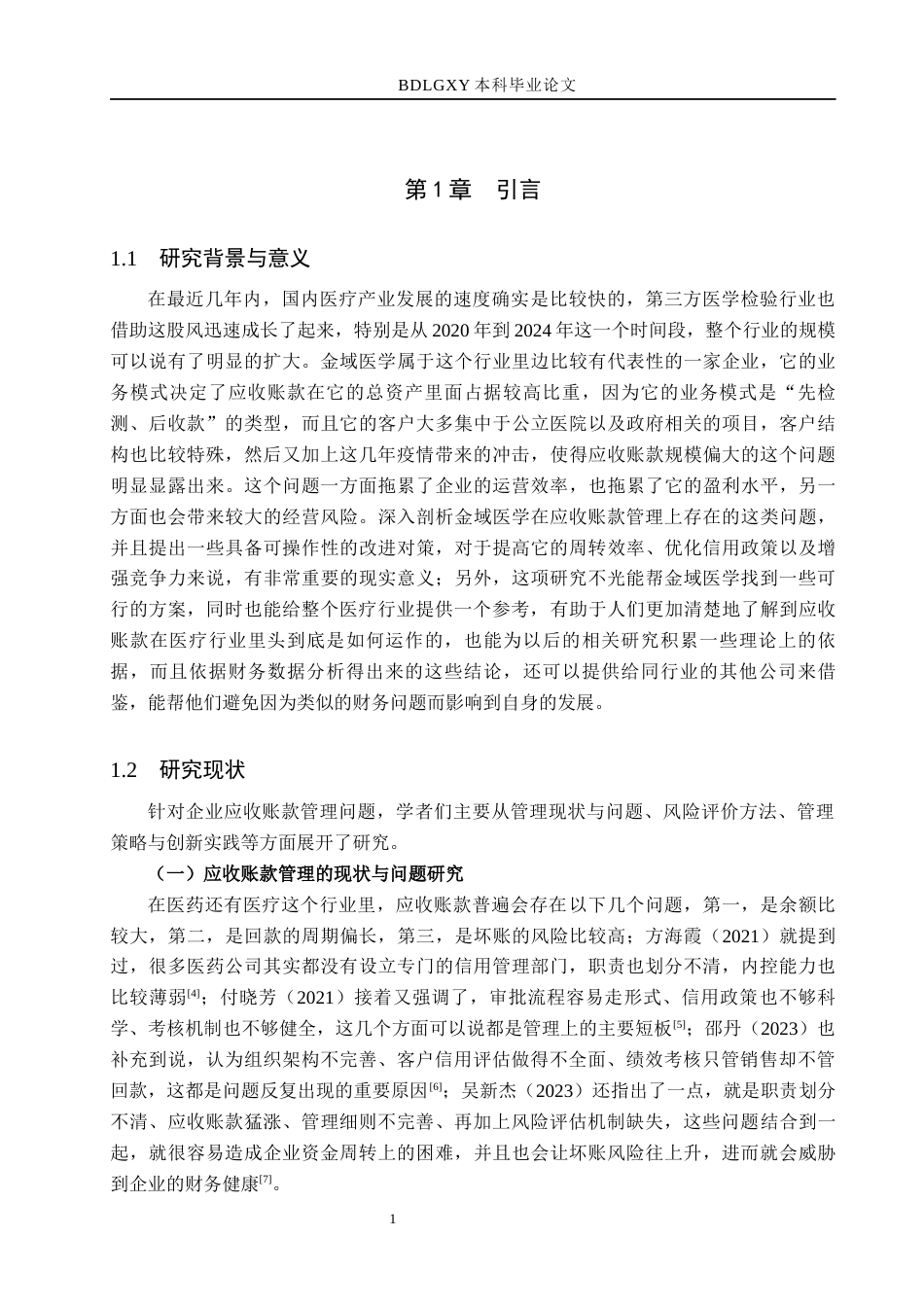 26年WH财务管理 金域医学应收账款管理问题研究5.96-AI11.94(15361字).docx_第6页