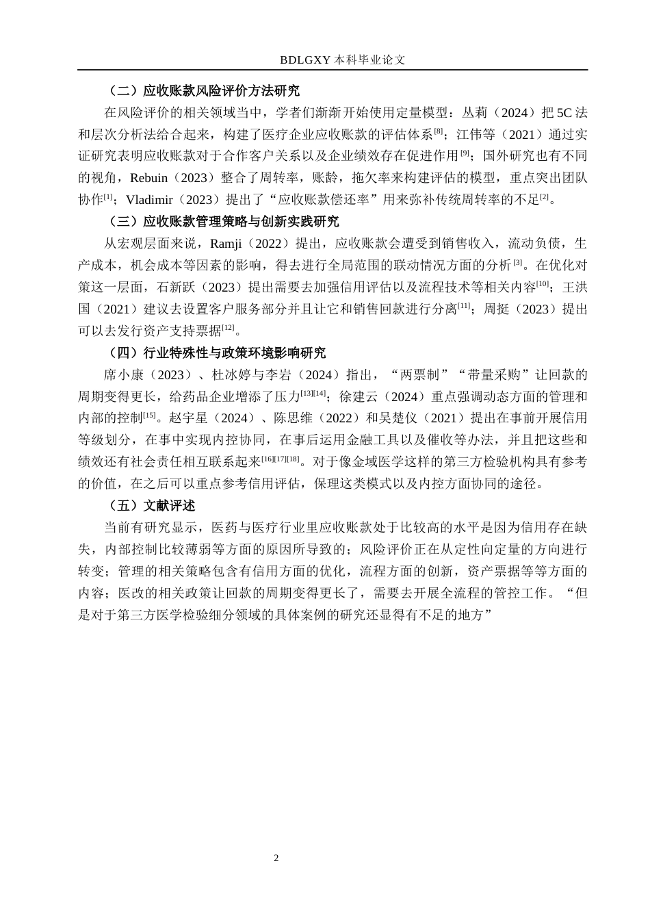 26年WH财务管理 金域医学应收账款管理问题研究5.96-AI11.94(15361字).docx_第7页