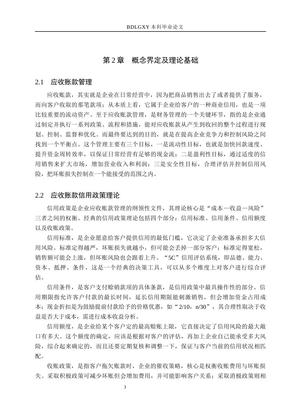 26年WH财务管理 金域医学应收账款管理问题研究5.96-AI11.94(15361字).docx_第8页