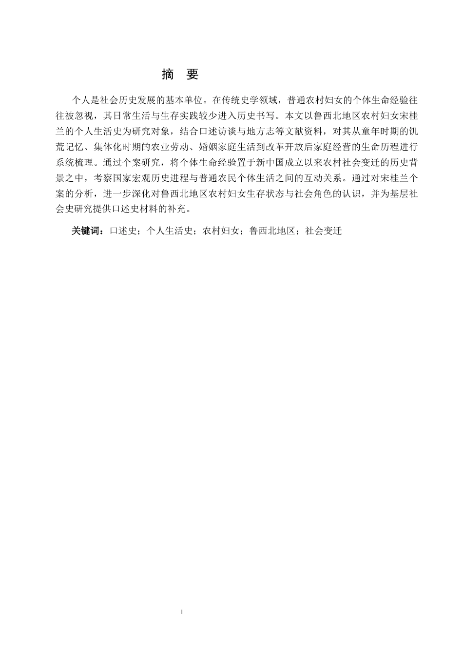 26年WH历史学 看见她：鲁西北农村妇女个人生活史研究2.46-AI23.8-约23583字符(24768字).docx_第1页