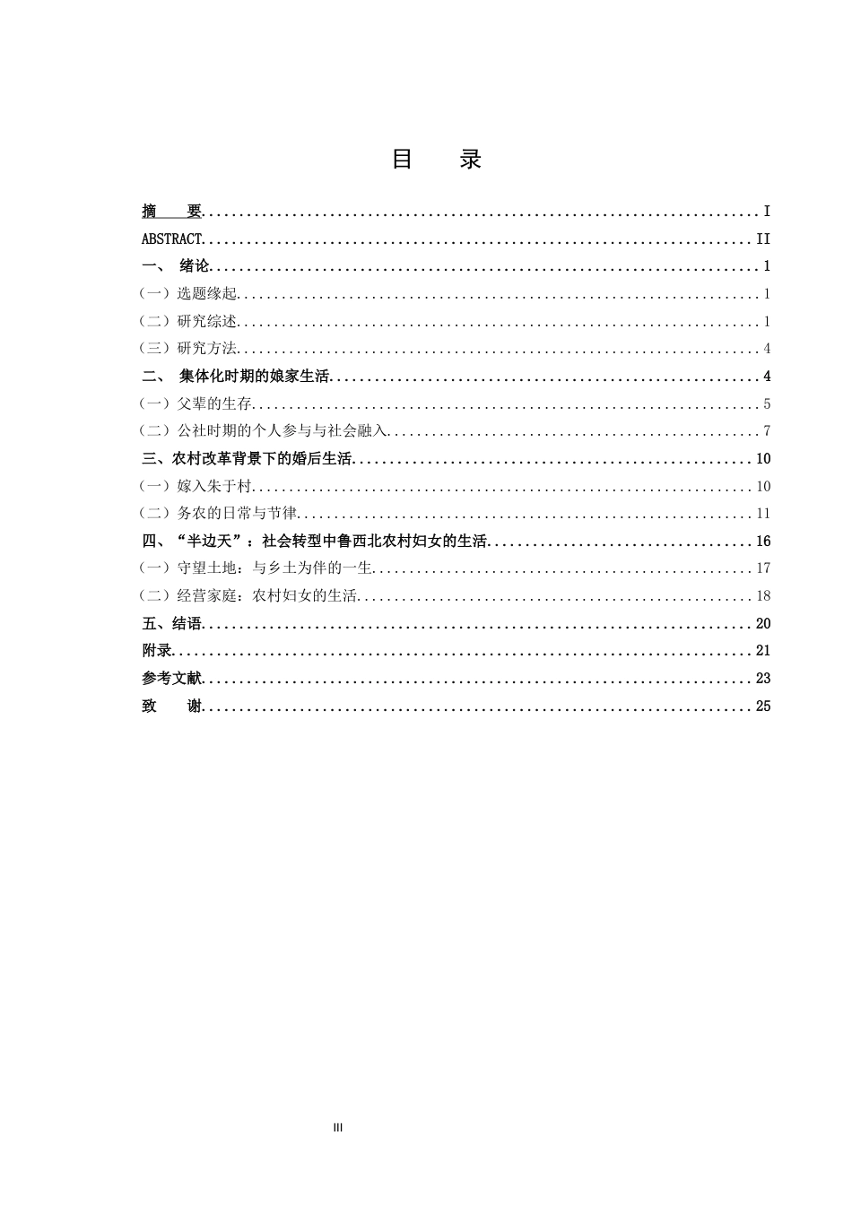 26年WH历史学 看见她：鲁西北农村妇女个人生活史研究2.46-AI23.8-约23583字符(24768字).docx_第3页