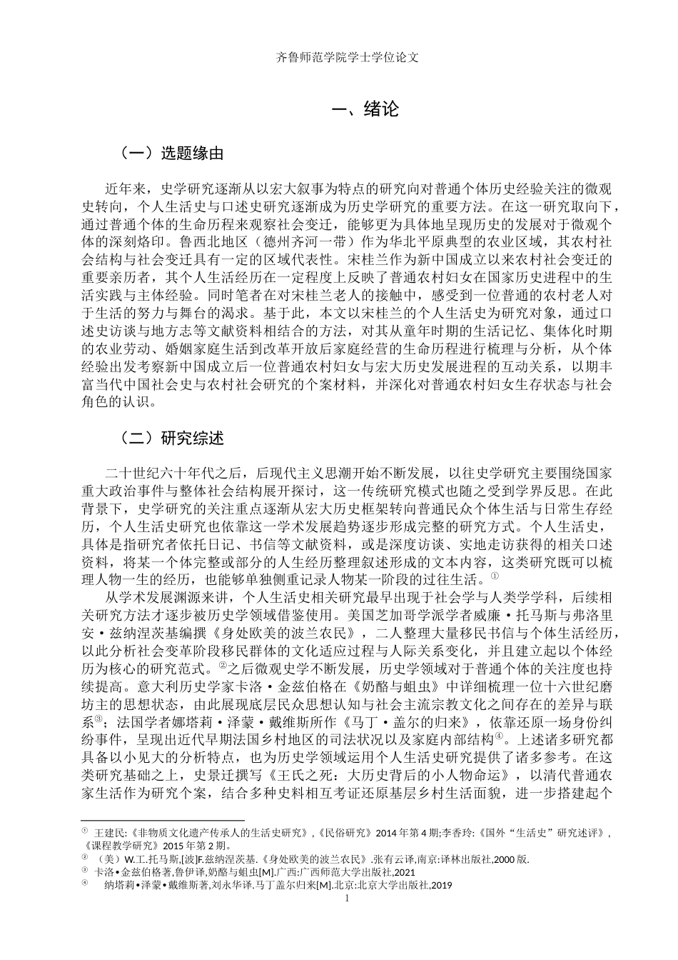 26年WH历史学 看见她：鲁西北农村妇女个人生活史研究2.46-AI23.8-约23583字符(24768字).docx_第4页