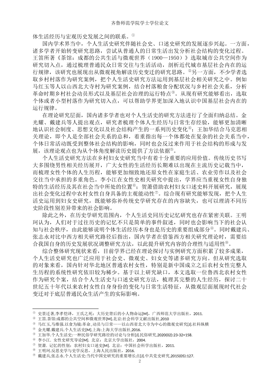 26年WH历史学 看见她：鲁西北农村妇女个人生活史研究2.46-AI23.8-约23583字符(24768字).docx_第5页