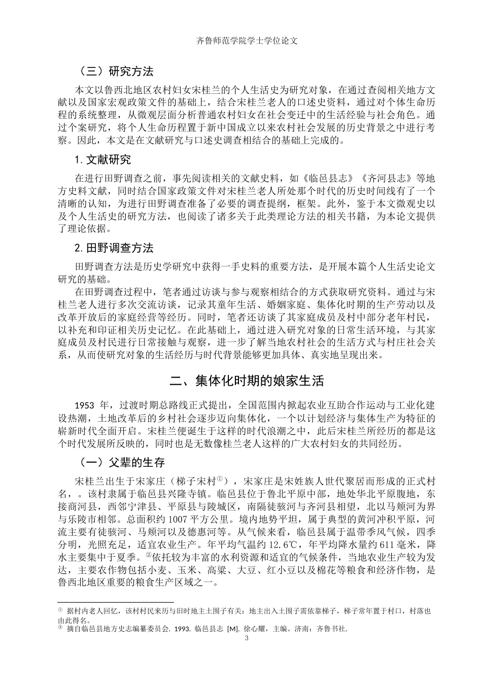 26年WH历史学 看见她：鲁西北农村妇女个人生活史研究2.46-AI23.8-约23583字符(24768字).docx_第6页