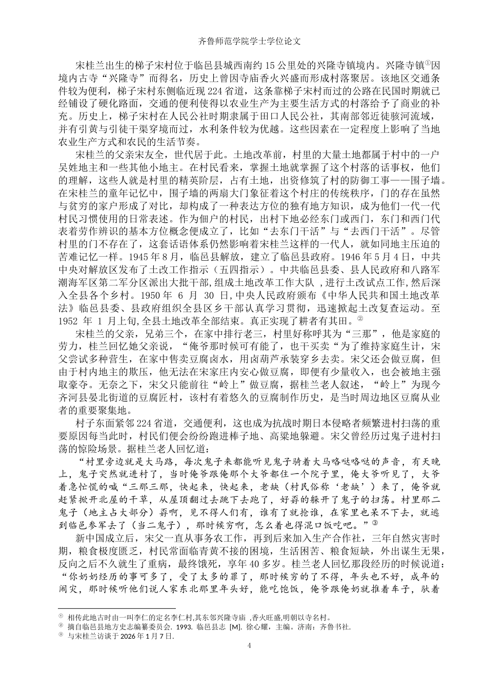 26年WH历史学 看见她：鲁西北农村妇女个人生活史研究2.46-AI23.8-约23583字符(24768字).docx_第7页