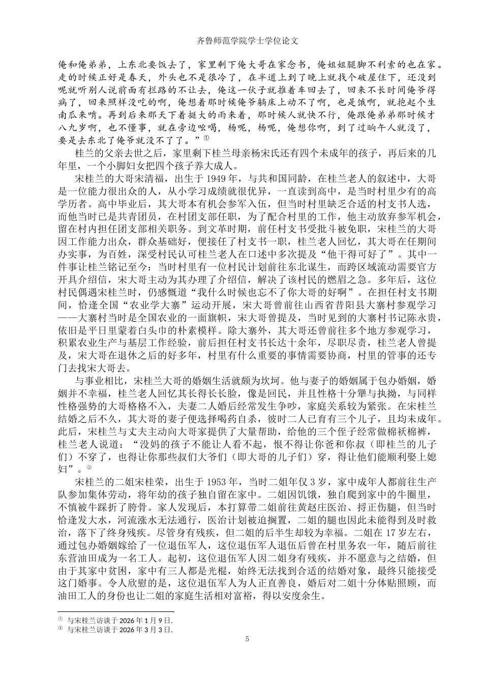26年WH历史学 看见她：鲁西北农村妇女个人生活史研究2.46-AI23.8-约23583字符(24768字).docx_第8页