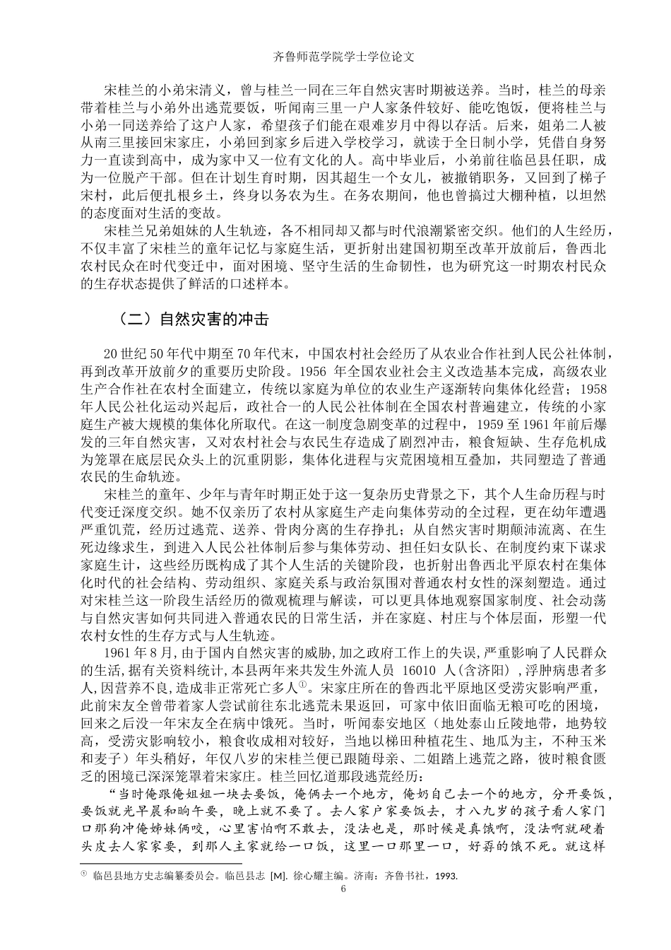 26年WH历史学 看见她：鲁西北农村妇女个人生活史研究2.46-AI23.8-约23583字符(24768字).docx_第9页